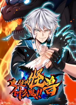 重生为怪兽什么鬼 动态漫画动漫