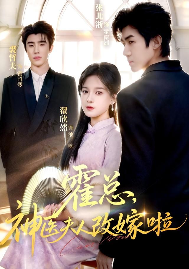 霍总，神医夫人改嫁啦