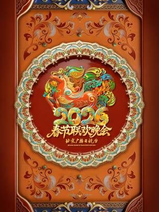 北京广播电视台春节联欢晚会2026综艺