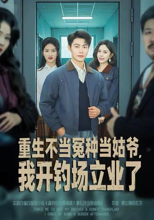 重生不当冤种当姑爷，我开钓场立业了