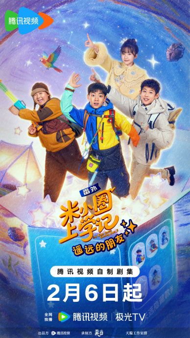 米小圈上学记之遥远的朋友电视剧